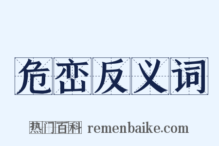 危峦反义词是什么意思的图片